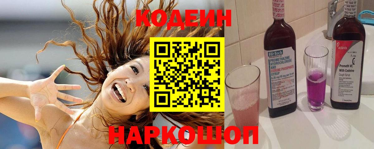 Железноводск  Codein напиток Lean (лин)  Кодеин Purple Drank  Вход с VPN 